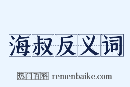 海叔反义词是什么意思的图片